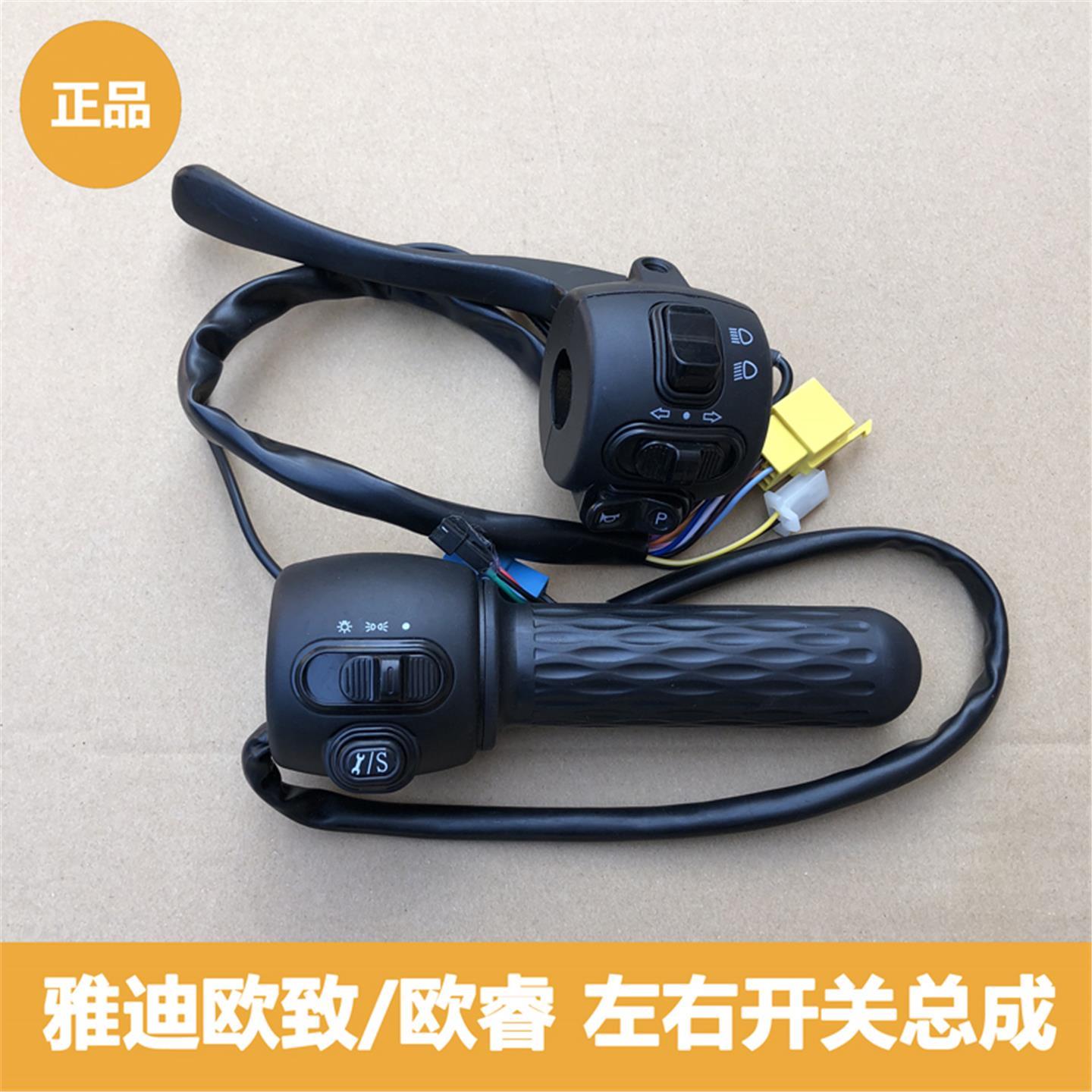 雅迪電動(dòng)車(chē)歐致/歐睿左右手柄總成開(kāi)關(guān)總成轉(zhuǎn)把前后剎車(chē)手柄正品