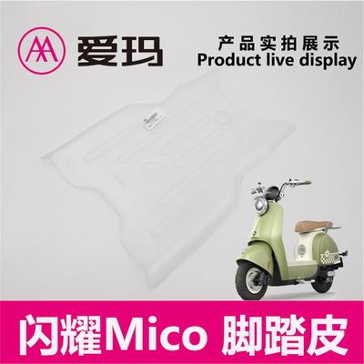 爱玛电动车闪耀Mico 原装正品脚踏皮PVC透明时尚防尘护罩脚垫艾玛