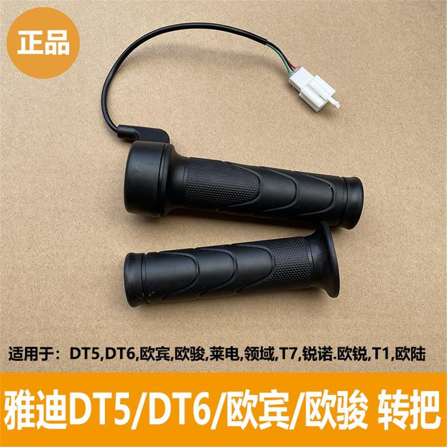 雅迪电动车DT6 DT5转把把套电门欧骏 欧宾 T1 T7 欧陆 锐诺等通用