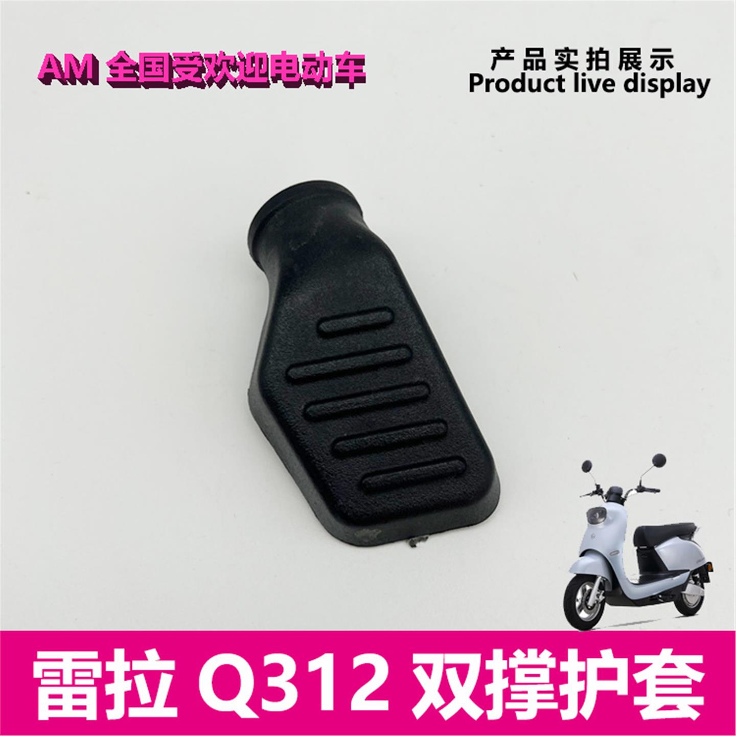 爱玛电动车雷拉Q312小乔Q160原厂正品双撑橡胶护套大架子皮套艾玛