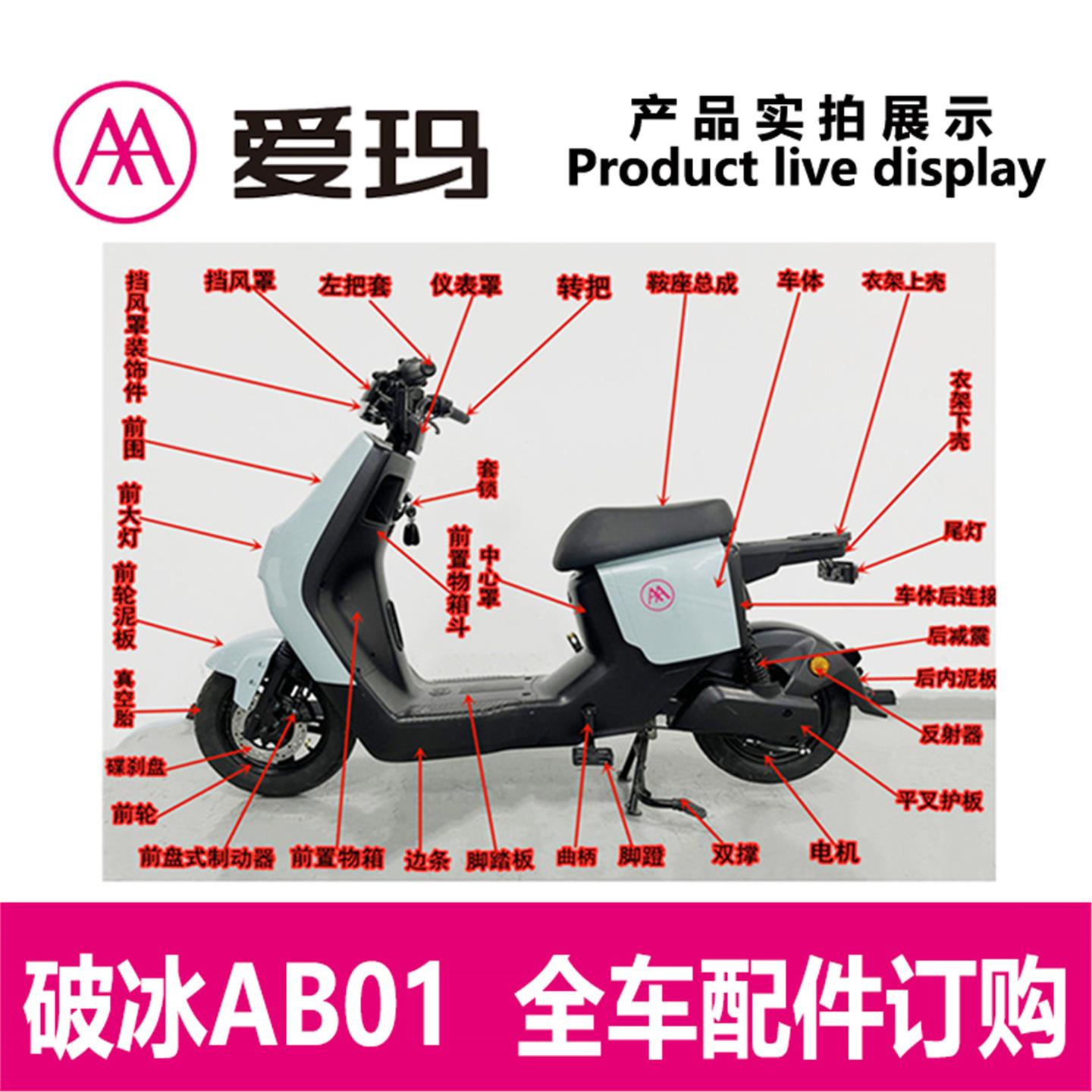 爱玛破冰AB01电动车全车外壳前围面板大灯工具箱边条踏板原厂配件