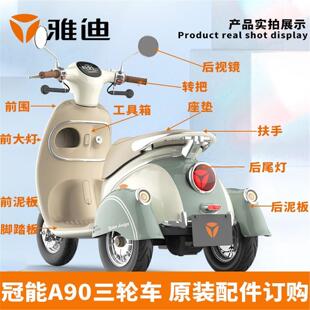 雅迪电动车冠能A90三轮车配件大全前围后泥板后靠背前挡泥板