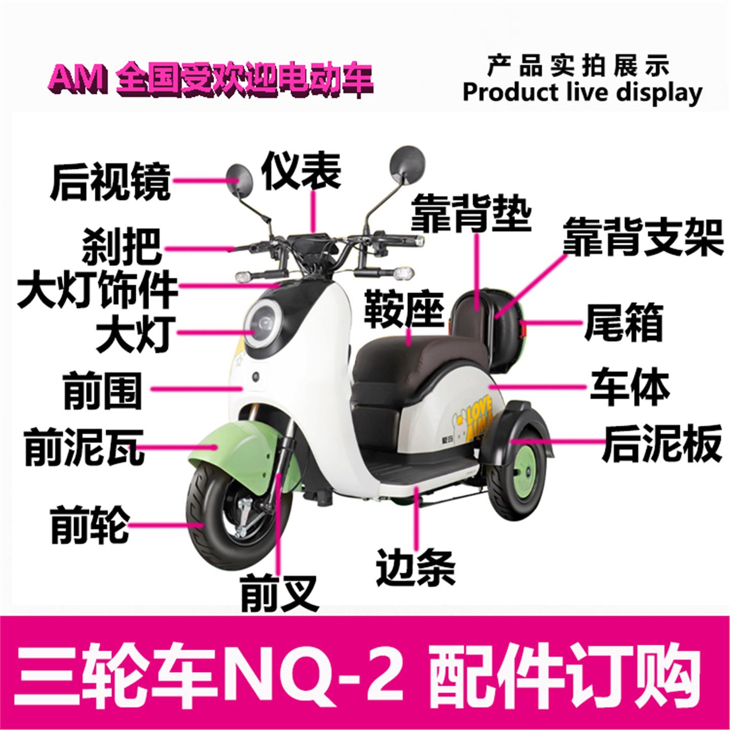 爱玛电动车NQ-2三轮车前围前后泥瓦边条单撑车体装饰件艾玛电瓶车