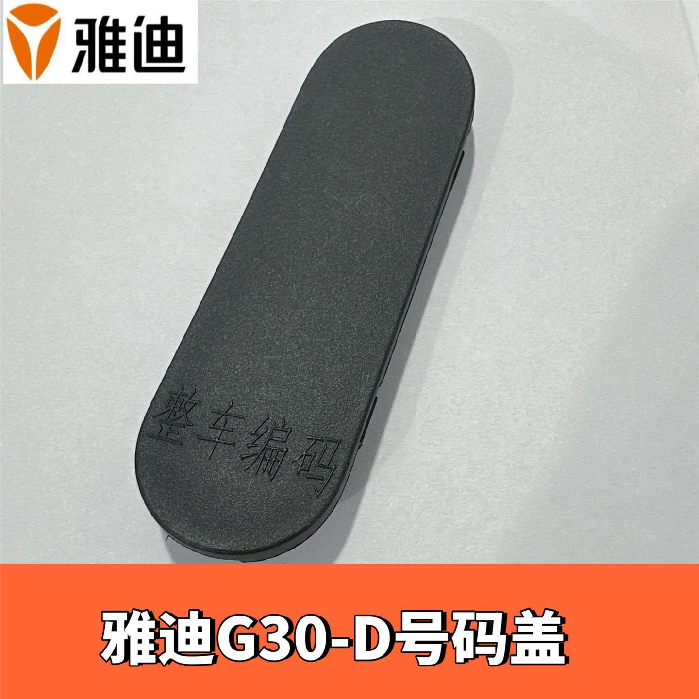 雅迪G30-D车架号码盖G35-H/G30lite-H整车编码盖M11-H号码盖
