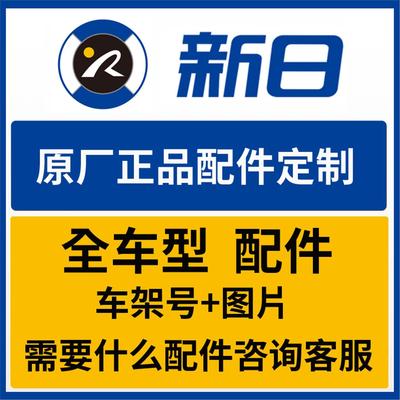 新日电动车原厂配件大全全新正品塑料件仪表轮胎防盗器坐垫控制器