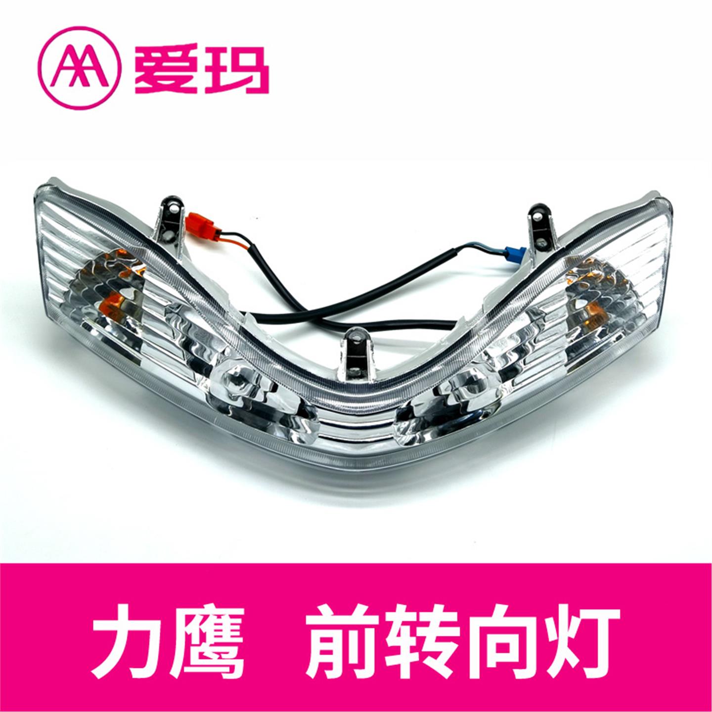 爱玛电动车力鹰前转向灯前转向灯头罩灯总成艾玛原厂配件定制