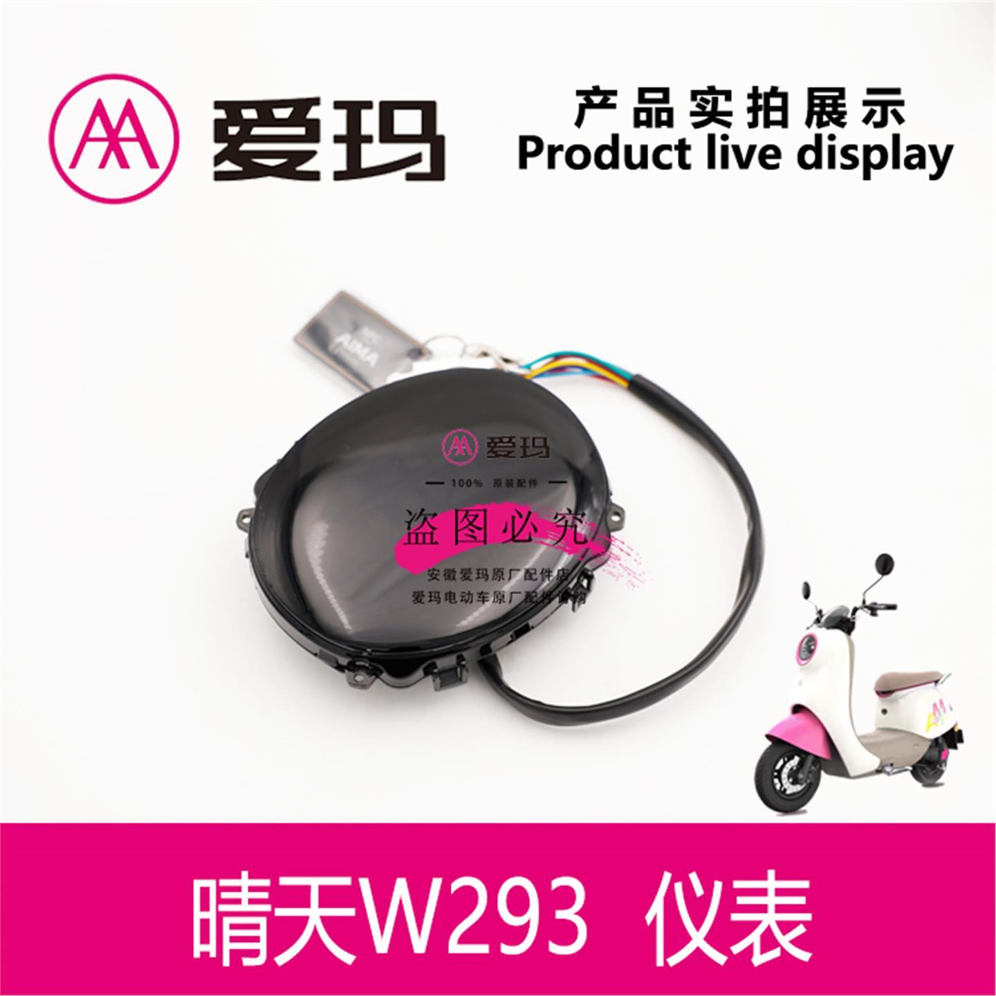 爱玛电动车晴天W293原厂仪表总成液晶显示屏幕带NFC艾玛