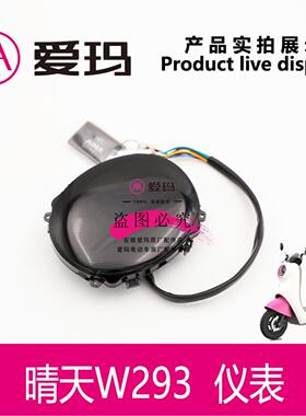爱玛电动车晴天W293原厂仪表总成液晶显示屏幕带NFC艾玛