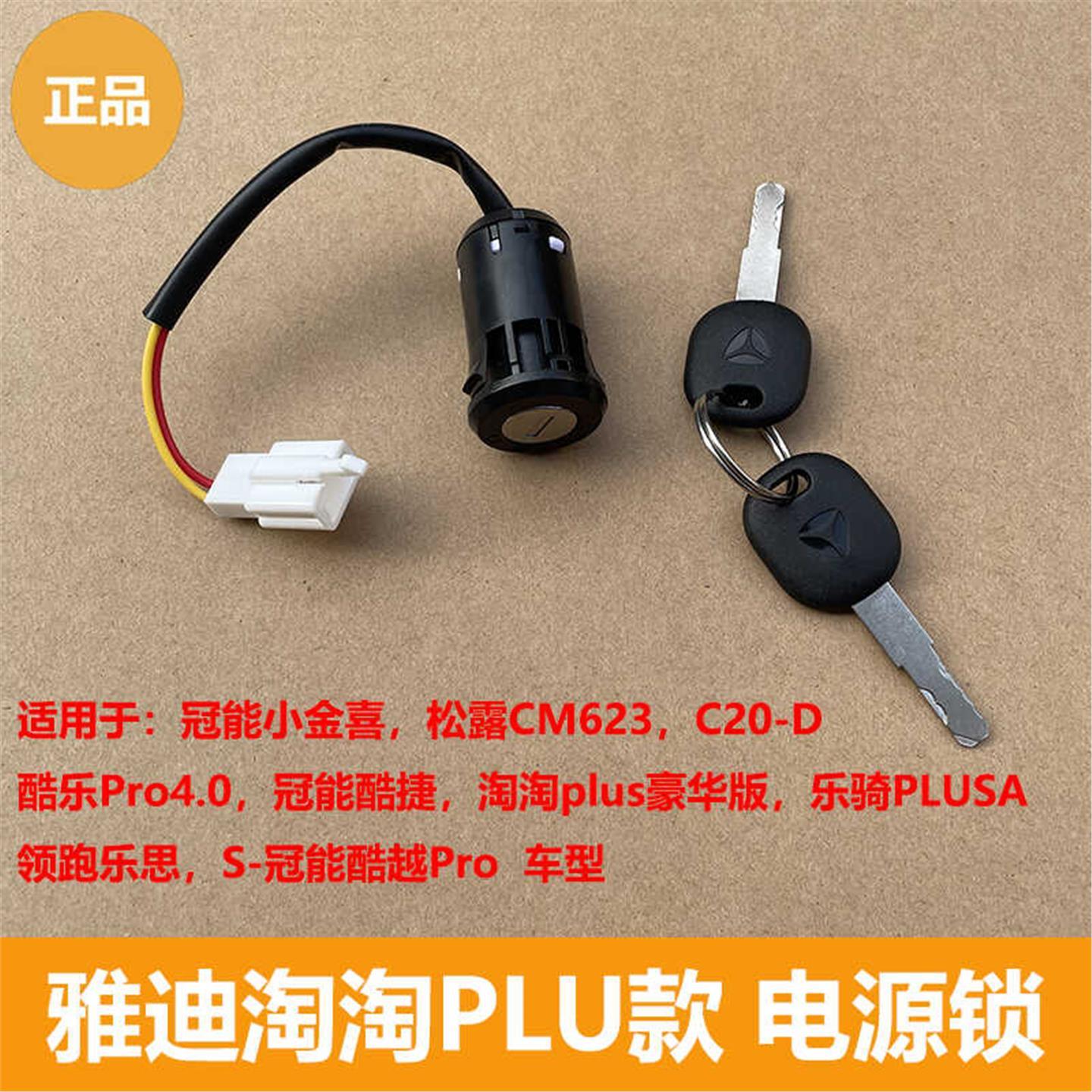 雅迪电动车淘淘Plus豪华版电源锁冠能酷捷 酷越 酷捷 酷乐Pro