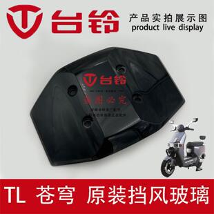 台铃电动车苍穹挡风玻璃导流罩仪表罩挡风板原厂配件