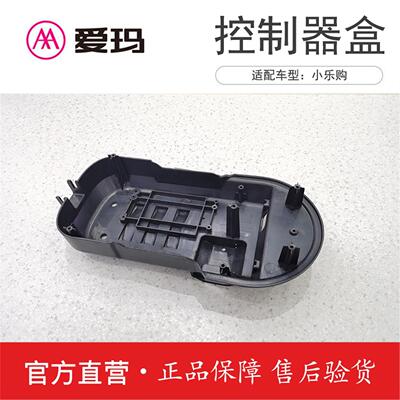 爱玛电动车配件小乐购原厂正品控制器盒艾玛原装座垫灯支架全套