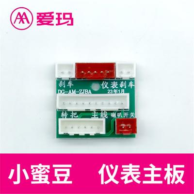 爱玛电动车仪表主板小蜜豆泡泡小爱蜜原厂电路板艾玛配件大全