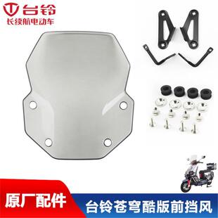 台铃电动车厂超能S苍穹EB酷版前挡风玻璃仪表前罩导流板支架