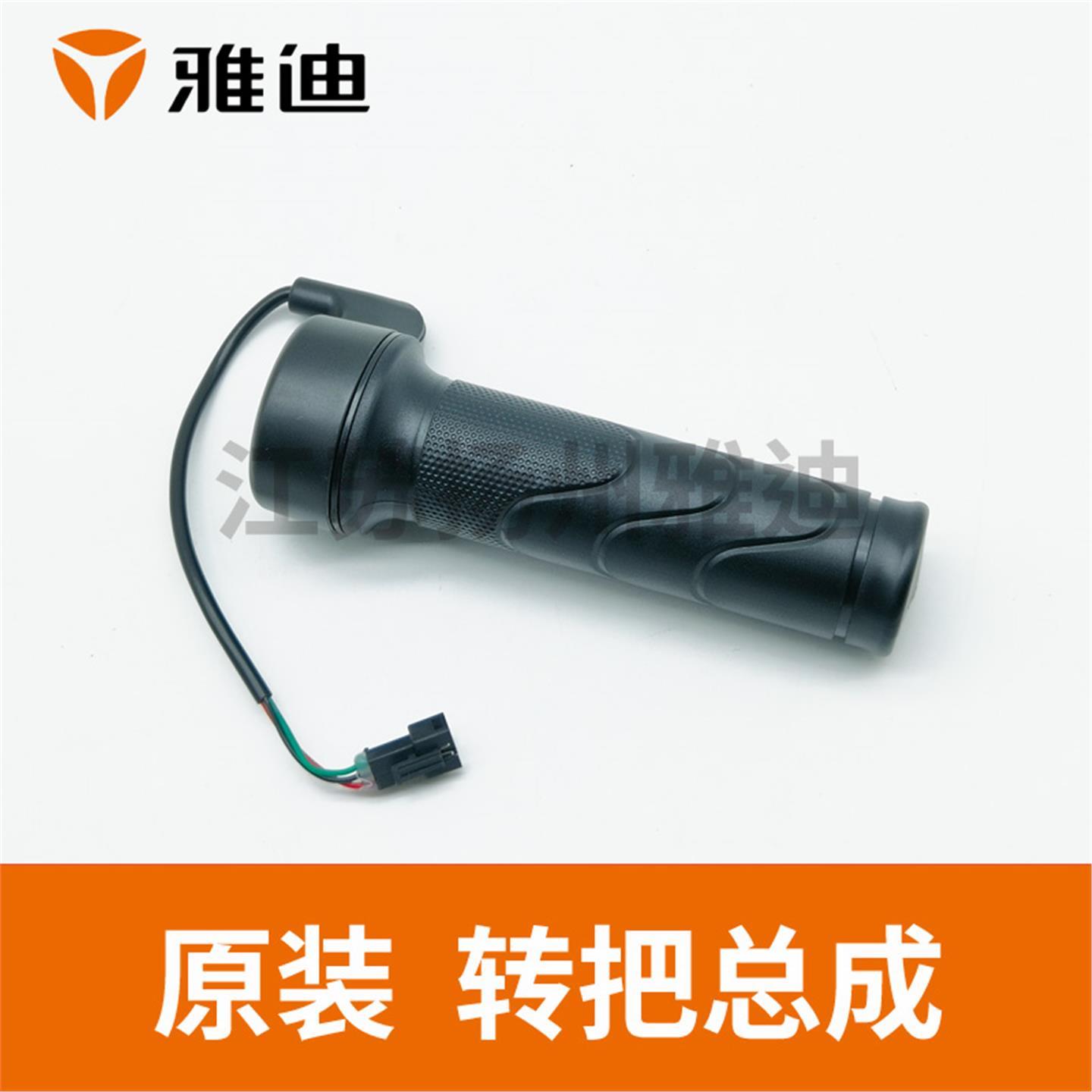 雅迪电动车欧达转把调速把冠能锐诺DT6锐战欧捷原厂配件