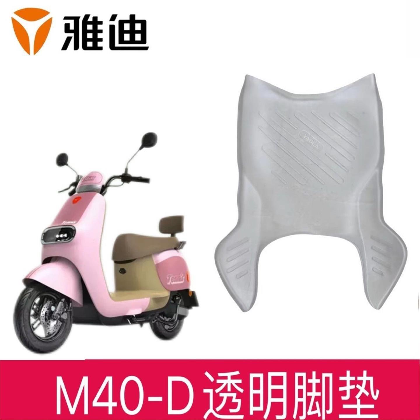 雅迪冠能M40-D电动车脚垫防水黑色米色耐磨脚踏垫防滑脚踏踩皮垫