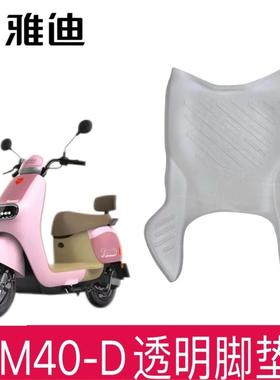 雅迪冠能M40-D电动车脚垫防水黑色米色耐磨脚踏垫防滑脚踏踩皮垫