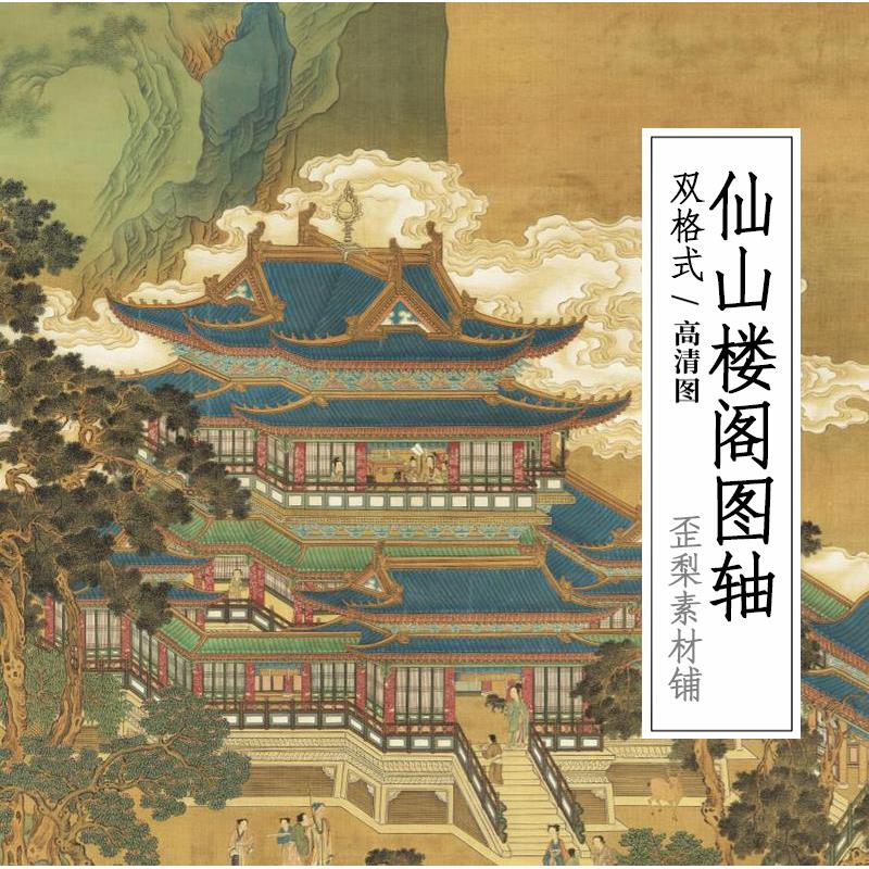 仙山楼阁图轴 传赵伯驹青绿山水高清国画装饰画电子版图片素材