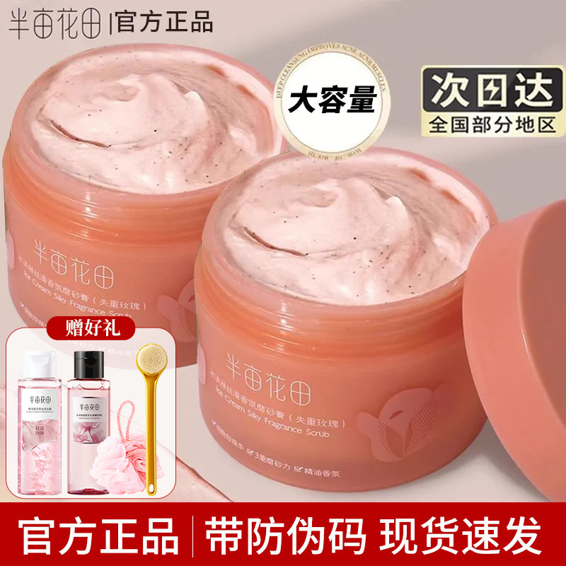 半亩花田磨砂膏冰淇淋丝滑香氛去角质全身清洁沐浴二合一官方正品