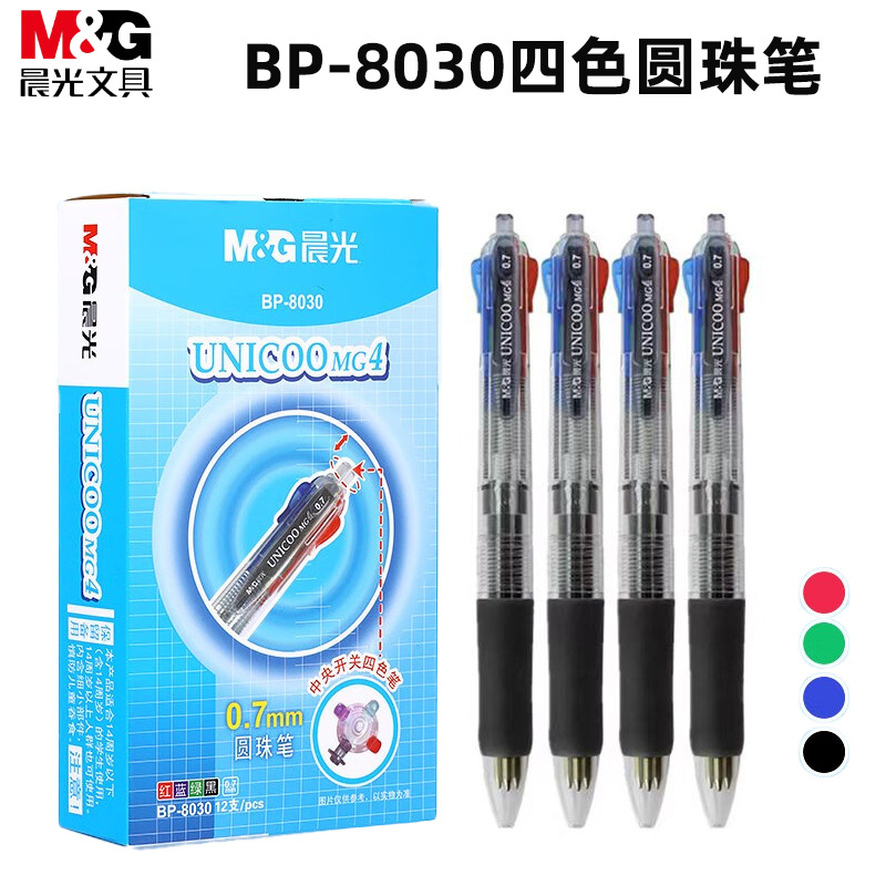 晨光BP8030四色圆珠笔芯0.7mm按动原子笔多色笔彩色笔学生用彩色