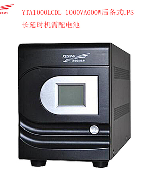 科华后备式UPS不间断电源YTA1000LCDL1000VA600W长延时机需配电池