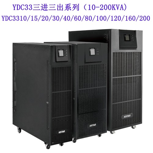 科士达UPS YDC3310/152030406080100120160200三进三出不间断电源
