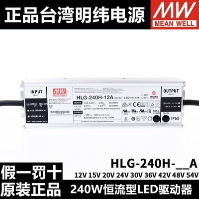 明纬LED开关电源HLG-240H-12A/15A/20A/24A/30A/36A/42A/48A/54A