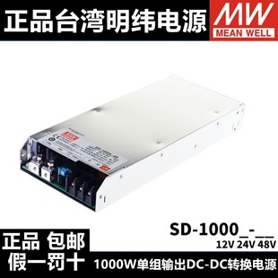 1000L 明纬DC转DC直流1000W开关电源SD 1000H大功率12V 24V 48V