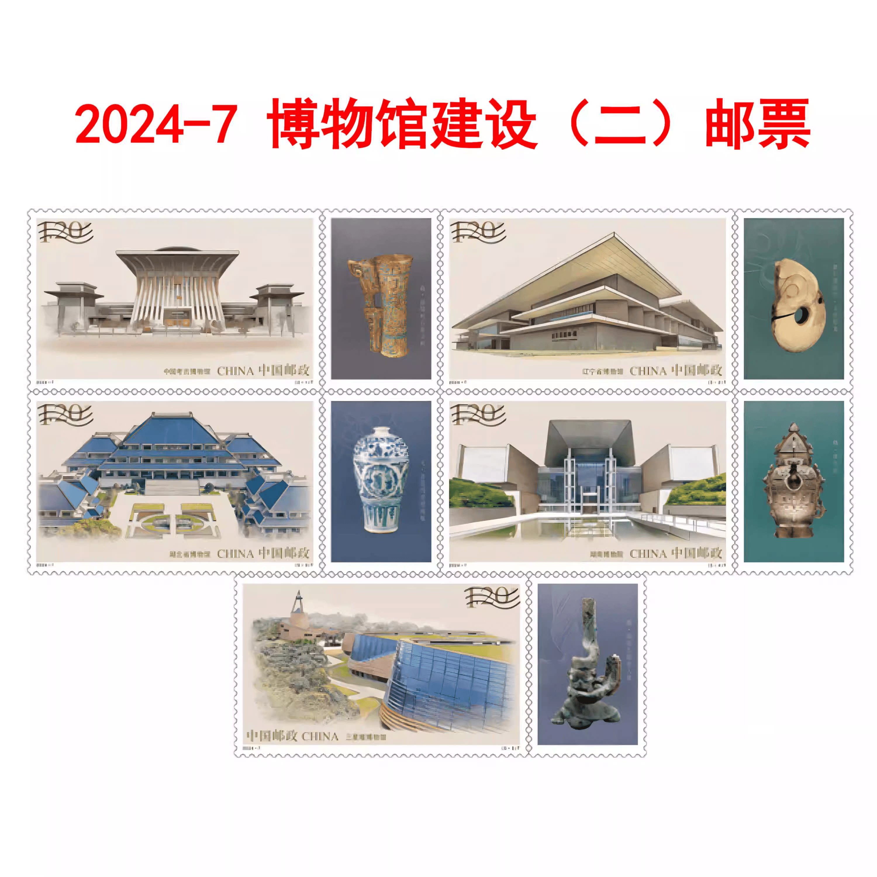 【优美邮票社】2024-7 中国博物馆建设二 套票打折票收藏集邮藏品