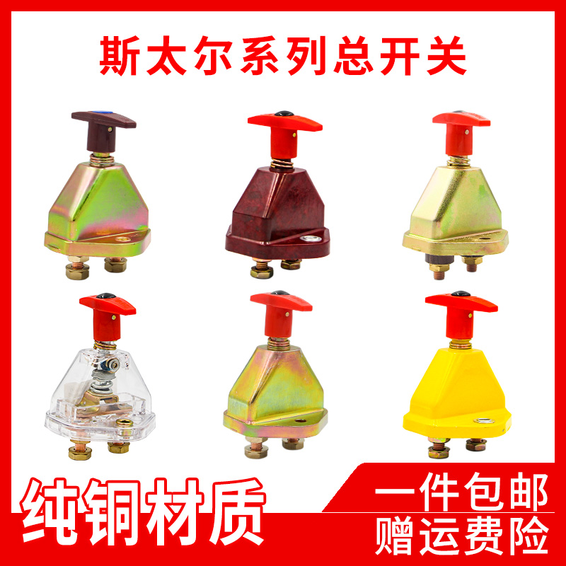 汽车货车电源总开关斯太尔手拧断电总闸刀农用叉铲蓄电池12V24伏
