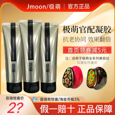 Jmoon极萌美容仪凝胶润肤沁肤保湿凝胶大熨斗胶原炮专用凝胶80g