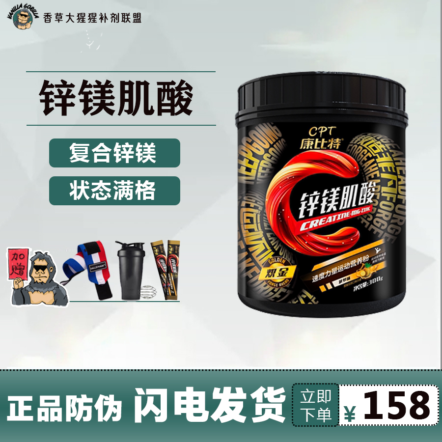 康比特锌镁肌酸 一水肌酸增肌爆发力耐力速度肌肉量 cpt肌酸300g
