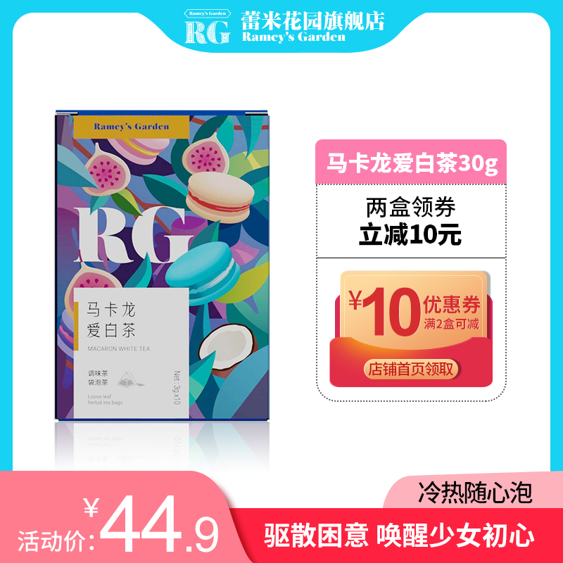 RG蕾米花园马卡龙爱白茶袋泡茶花果茶水果茶马卡龙三角茶包冷泡茶在类目 茶, 代用/花草/水果/再加工茶, 花果果粒茶中 - 来自Buy2taobao.com提供专业的淘宝代购服务