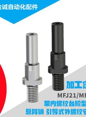 引导式外螺纹安装型悬臂销MFJ21/22/23带内螺纹台阶型可加工定制
