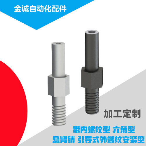 引导式外螺纹安装型悬臂销MFJ41/51/42/52六角型带内螺纹加工定做