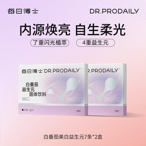 每日博士白番茄益生元固体饮料焕颜提亮DR.PRODAILY 2盒