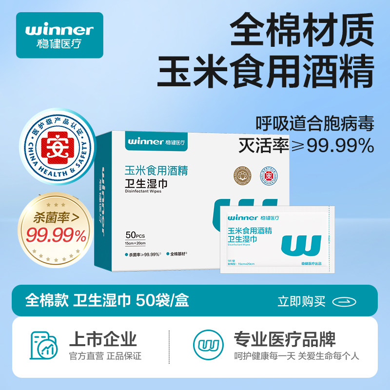 稳健75%酒精湿巾玉米食用酒精消毒学生上班出行纯棉便携独立装