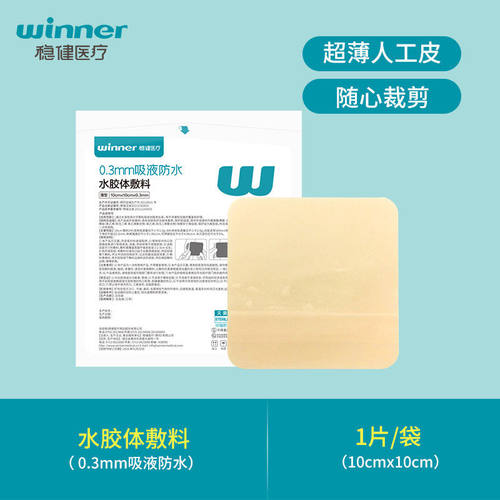 稳健水胶体敷料吸收渗液