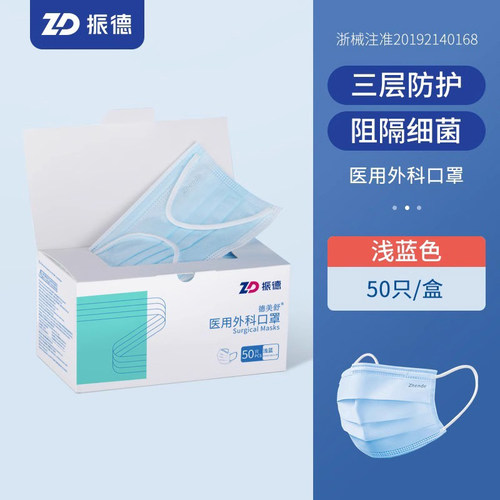 振德医用外科口罩50只/盒