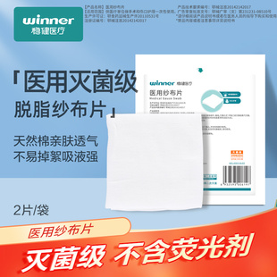 稳健医用纱布片块全棉外科敷料无菌灭菌一次性棉片伤口敷贴湿敷棉