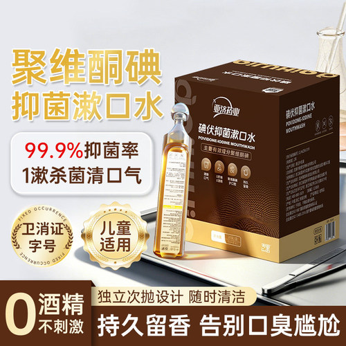 爱护佳碘伏抑菌漱口水