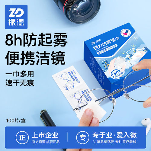 振德眼镜清洁湿纸巾专用一次性镜片防起雾擦眼镜纸镜头手机擦拭布