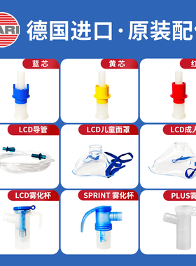 德国PARI雾化器机儿童面罩蓝芯转接头连接管导管适用LCD黄芯配件