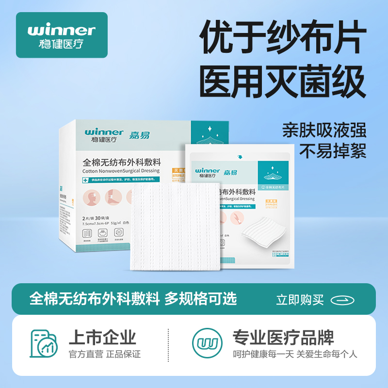 稳健全棉无纺布外科敷料医用无菌灭菌纱布块棉片伤口敷贴湿敷棉