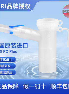 德国PARI儿童雾化面罩 LC Plus原装进口成人喷雾器药杯空气导管