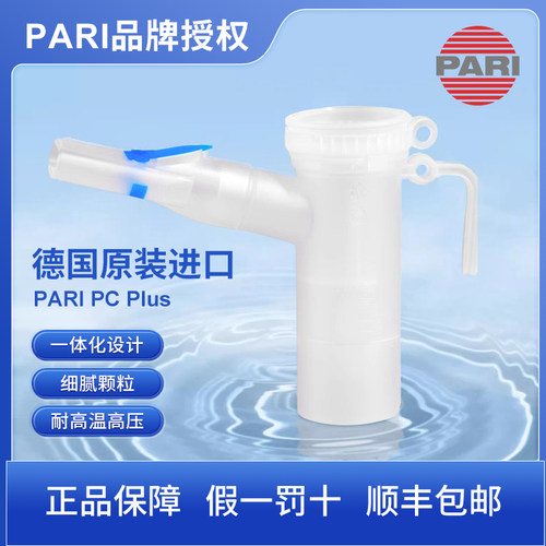 德国Pari儿童雾化面罩
