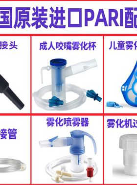 德国PARI雾化机过滤棉导管转接头雾化杯电源线雾化面罩组件套装