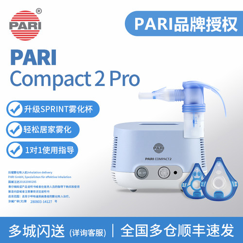 德国Pari雾化器全家可用