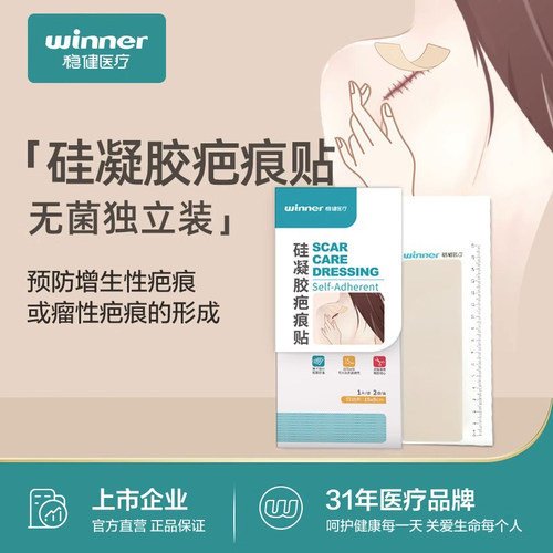 Winner稳健医疗凝胶疤痕护理