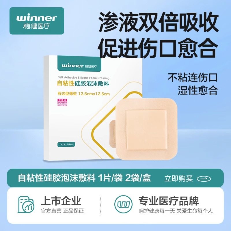 稳健医用硅胶泡沫敷料老人防压疮褥疮贴伤口渗液损伤愈合大尺寸