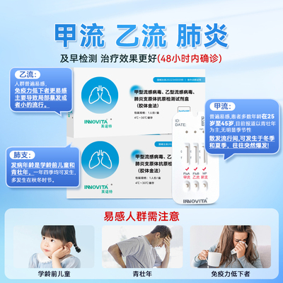 英诺特甲型流感病毒乙型流感病毒肺炎支原体抗原检测试剂盒